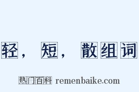 轻,短,散组词是什么意思的图片